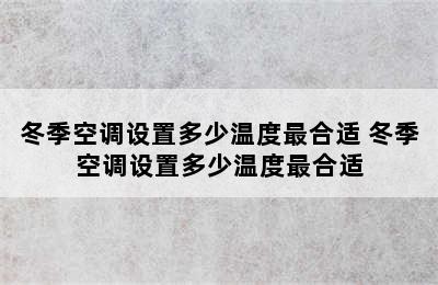 冬季空调设置多少温度最合适 冬季空调设置多少温度最合适